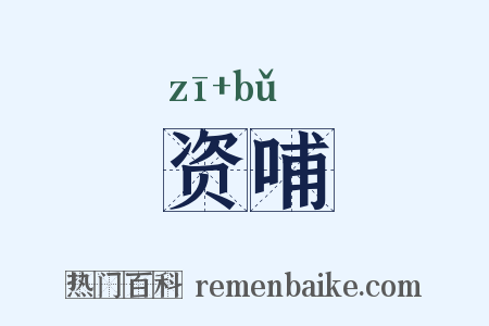 资哺是什么意思的图片